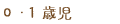 ０・１歳児
