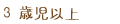 3歳児以上