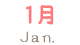 1月