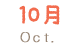 10月