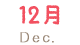 12月