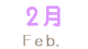 2月