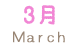 3月