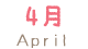 4月
