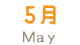 5月
