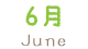 6月