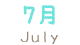 7月