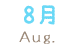 8月