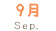 9月