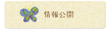 情報公開
