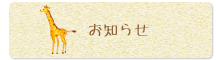 お知らせ