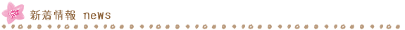 新着情報News